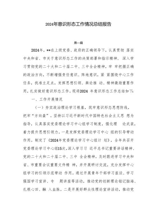 2024年意识形态工作情况总结报告6篇.docx
