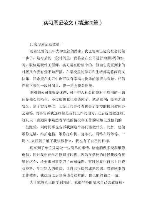 实习周记范文（精选20篇）.docx