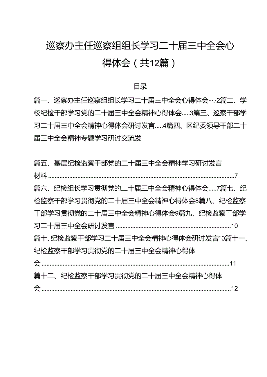 巡察办主任巡察组组长学习二十三中全会心得体会（共12篇）.docx_第1页