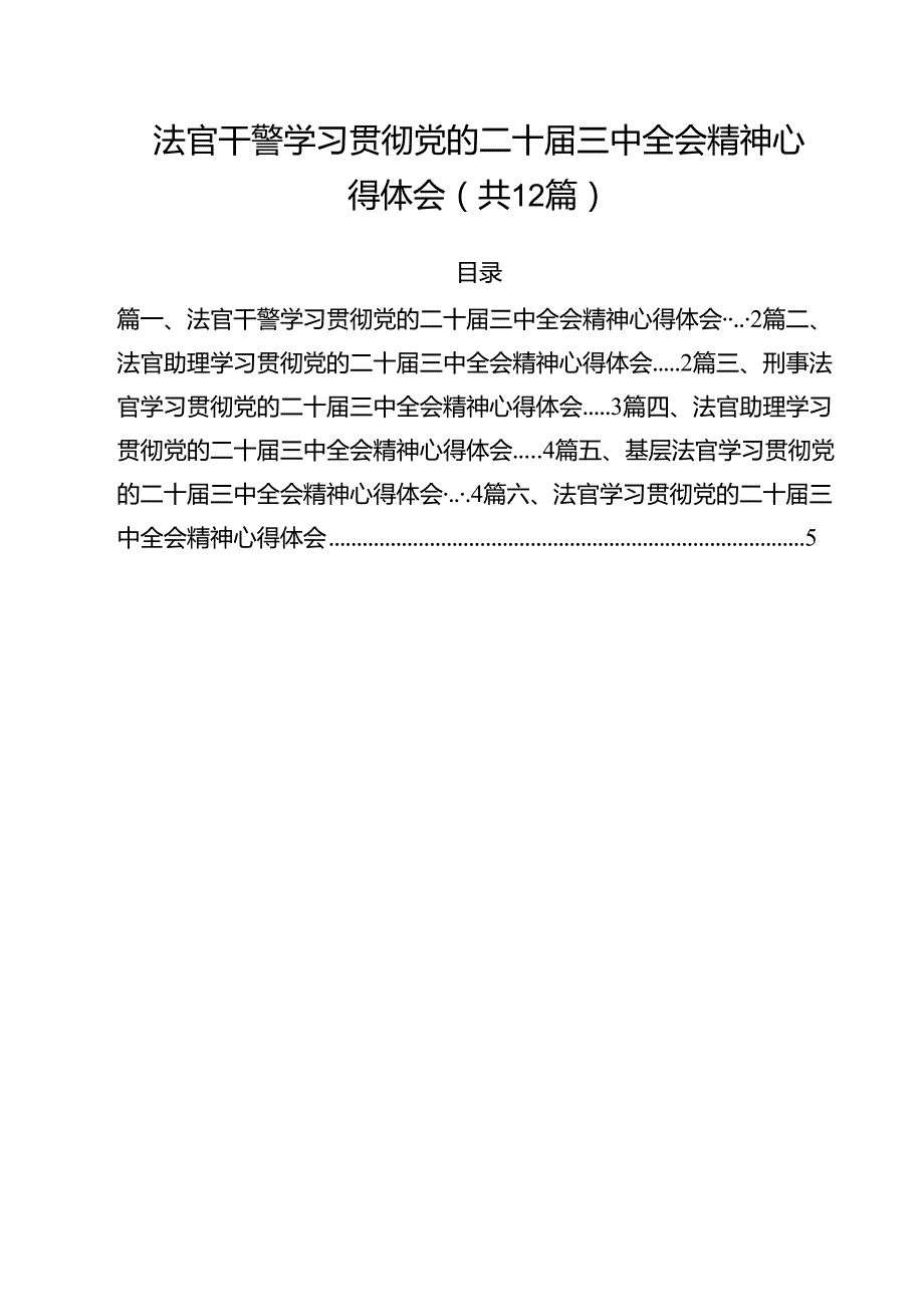 法官干警学习贯彻党的二十三中全会精神心得体会12篇（详细版）.docx_第1页