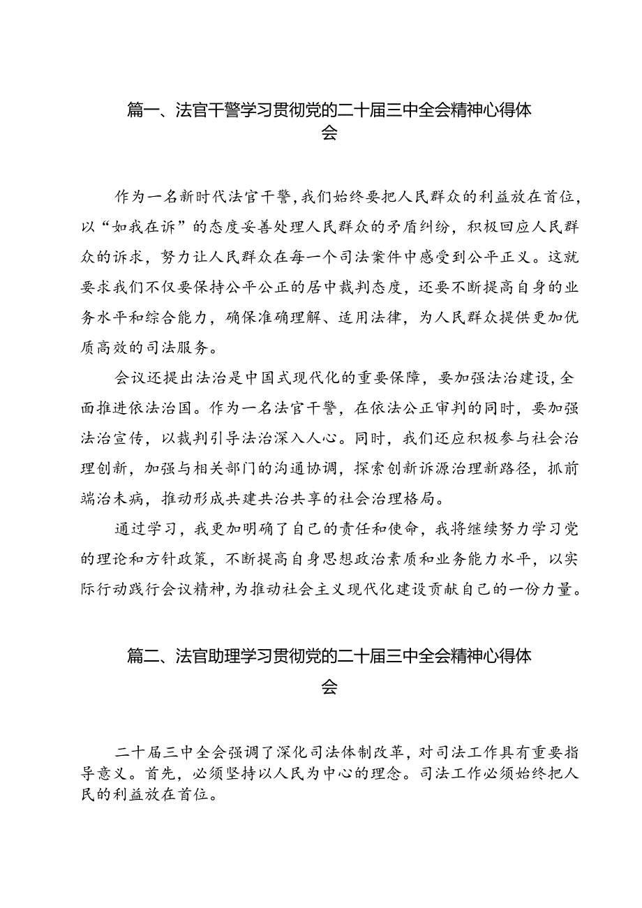 法官干警学习贯彻党的二十三中全会精神心得体会12篇（详细版）.docx_第2页