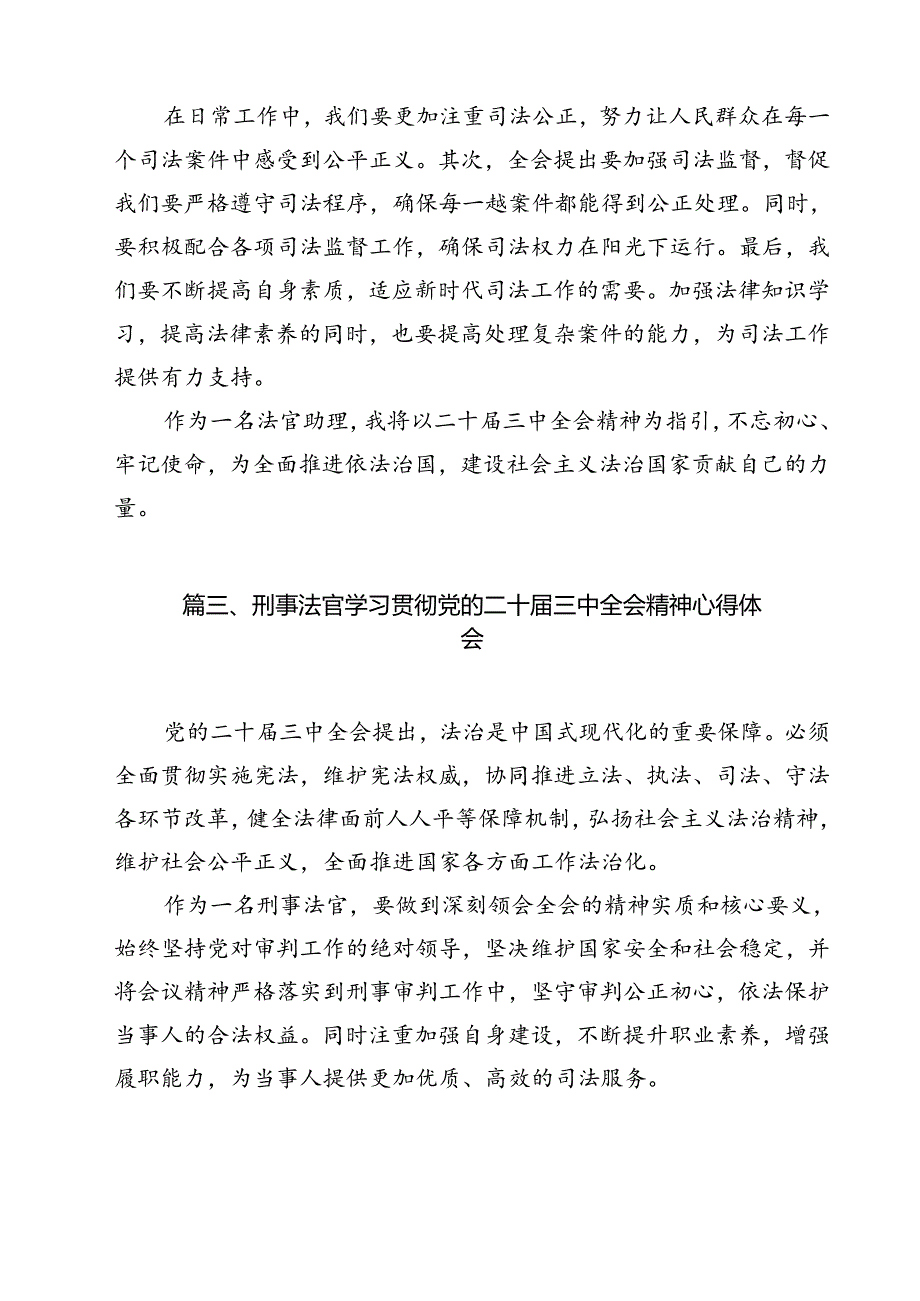 法官干警学习贯彻党的二十三中全会精神心得体会12篇（详细版）.docx_第3页
