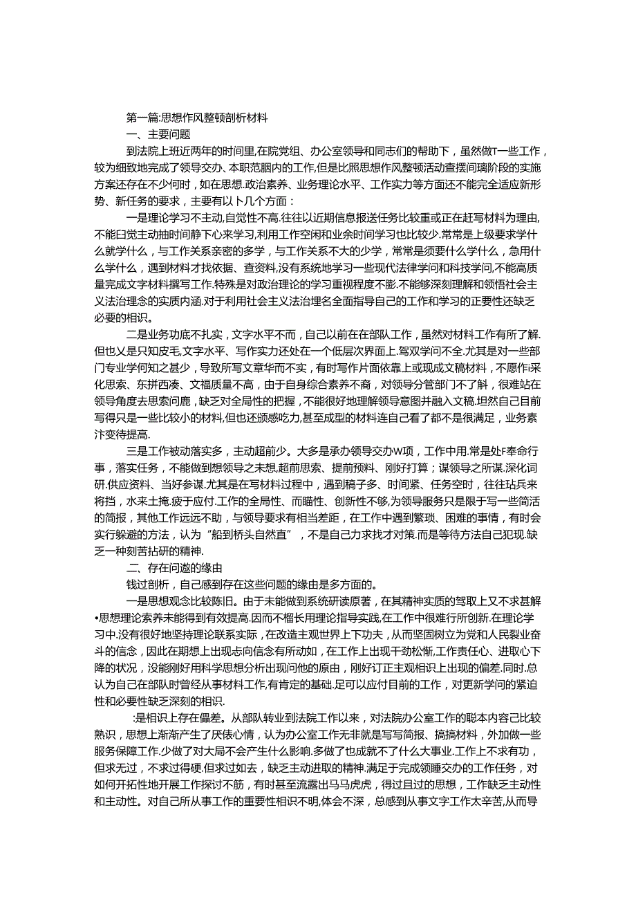 思想作风整顿剖析材料专题6篇.docx_第1页