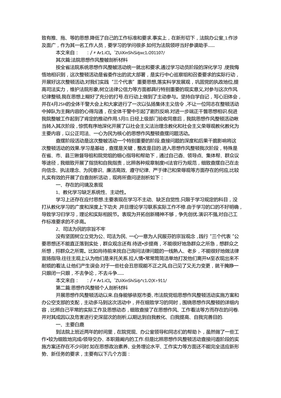 思想作风整顿剖析材料专题6篇.docx_第2页
