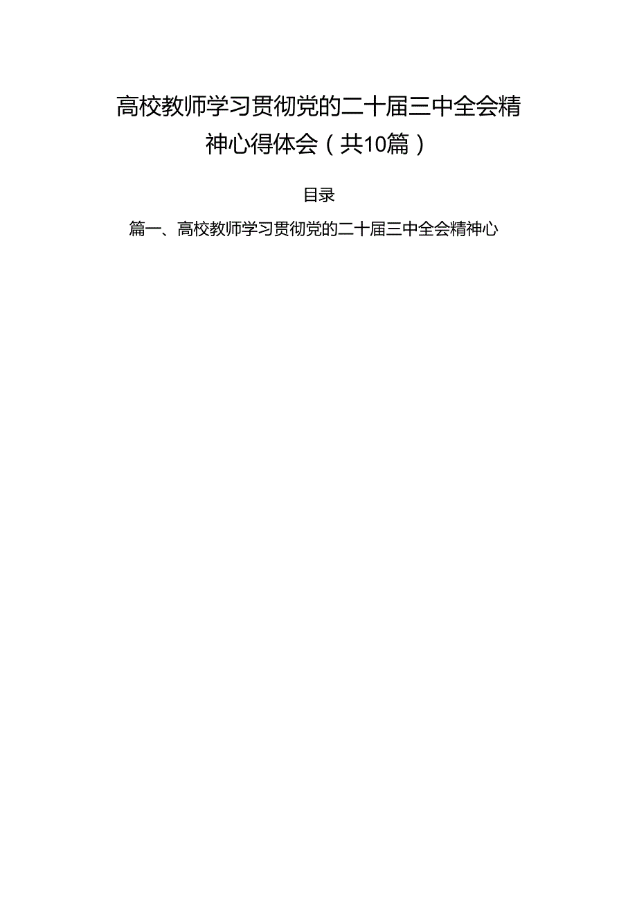 （10篇）高校教师学习贯彻党的二十三中全会精神心得体会（详细版）.docx_第1页