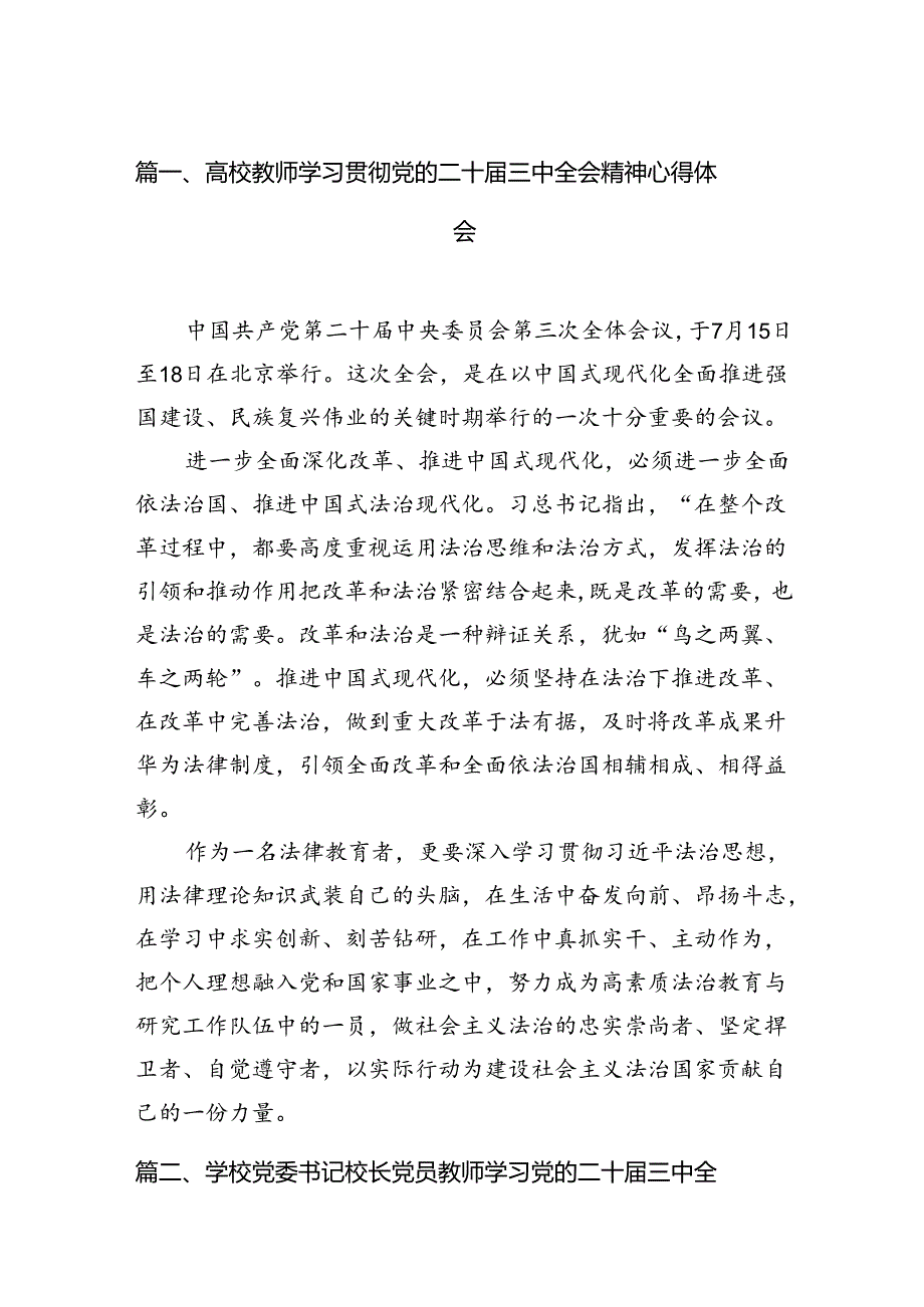（10篇）高校教师学习贯彻党的二十三中全会精神心得体会（详细版）.docx_第2页