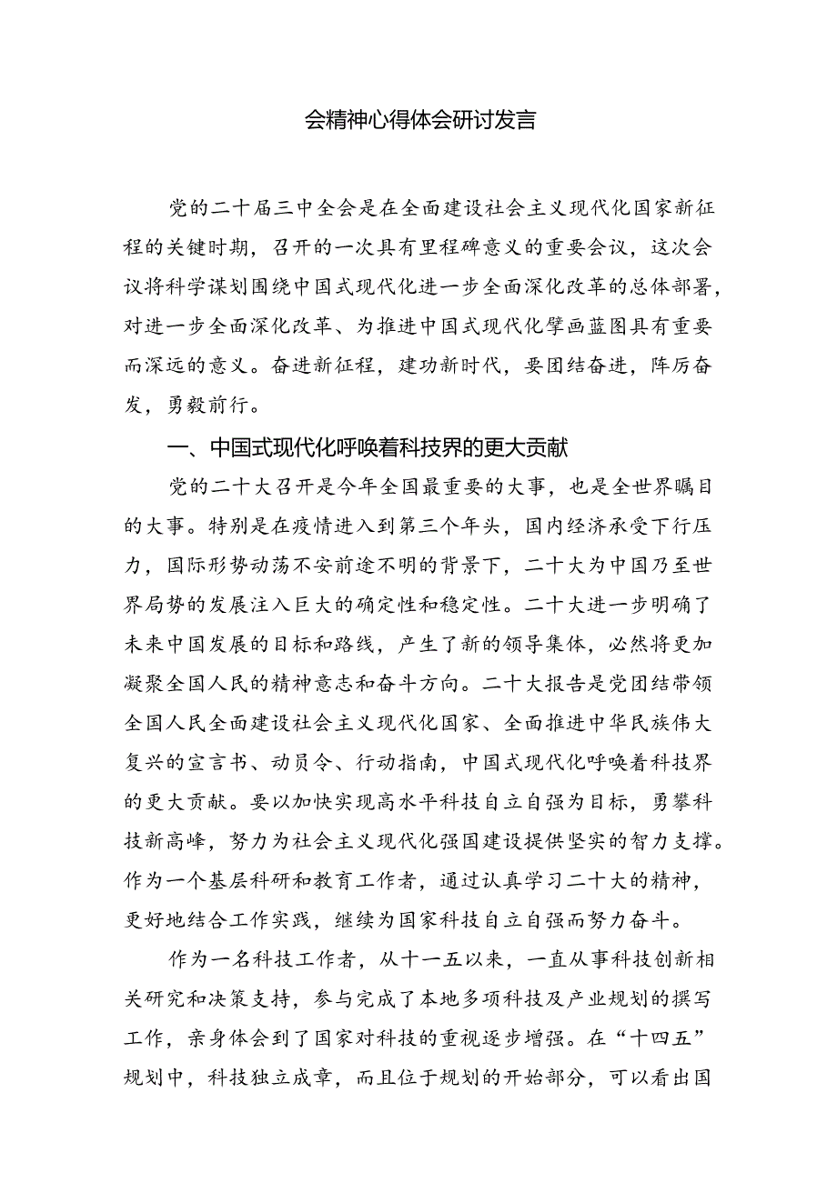 （10篇）高校教师学习贯彻党的二十三中全会精神心得体会（详细版）.docx_第3页