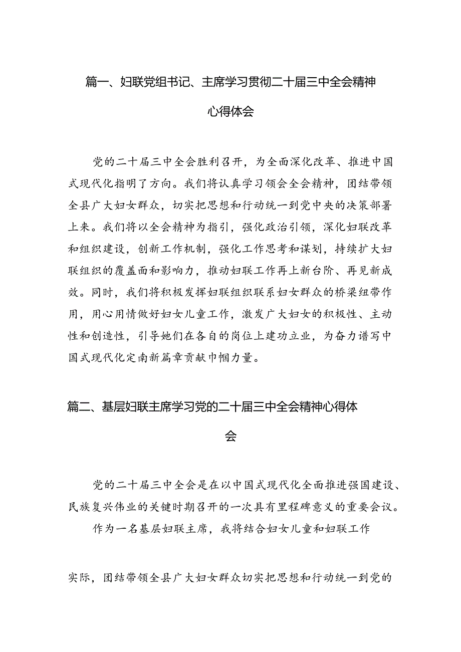 （11篇）妇联党组书记、主席学习贯彻二十三中全会精神心得体会（详细版）.docx_第2页