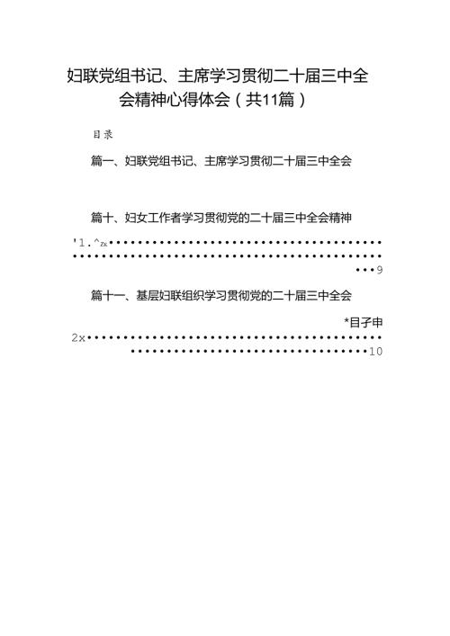（11篇）妇联党组书记、主席学习贯彻二十三中全会精神心得体会（详细版）.docx