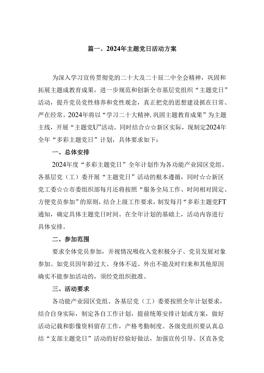 （16篇）2024年主题党日活动方案优选.docx_第2页