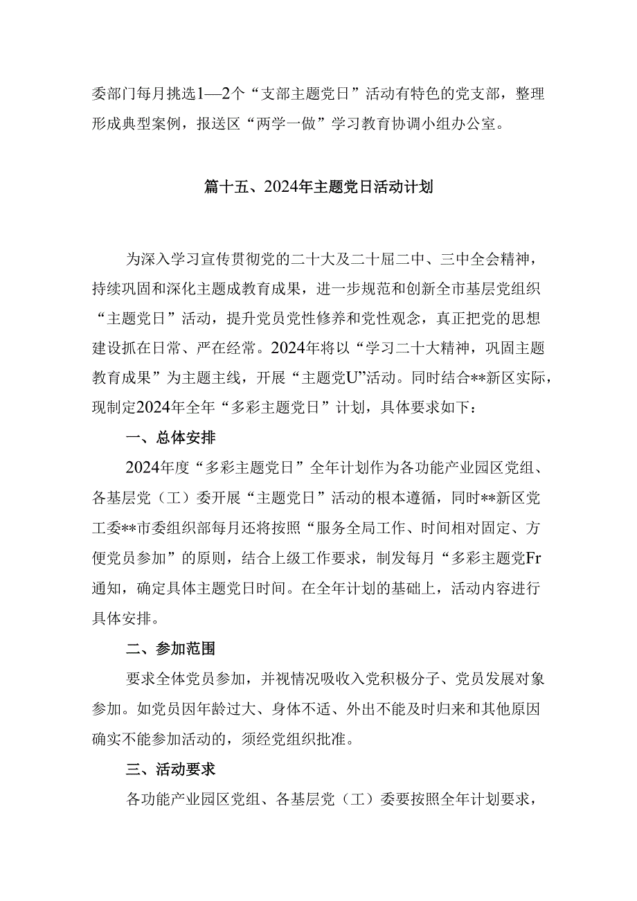 （16篇）2024年主题党日活动方案优选.docx_第3页