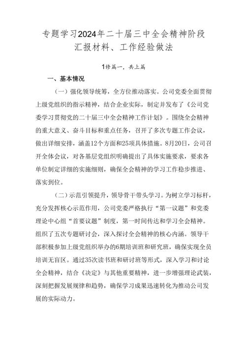 专题学习2024年二十三中全会精神阶段汇报材料、工作经验做法.docx