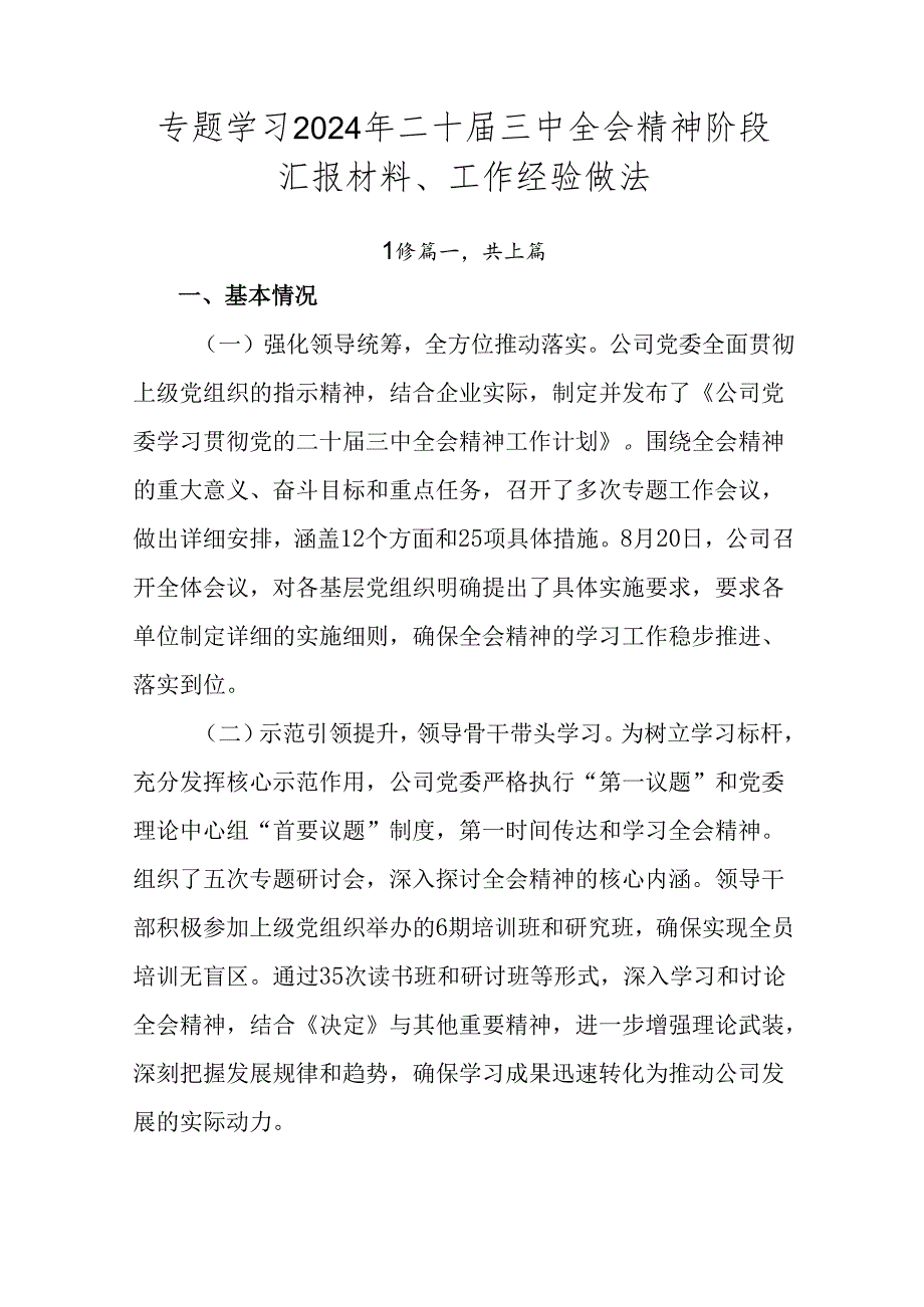 专题学习2024年二十三中全会精神阶段汇报材料、工作经验做法.docx_第1页
