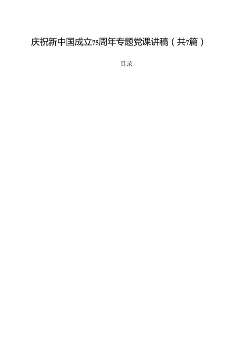 (七篇)庆祝新中国成立75周年专题党课讲稿样本.docx