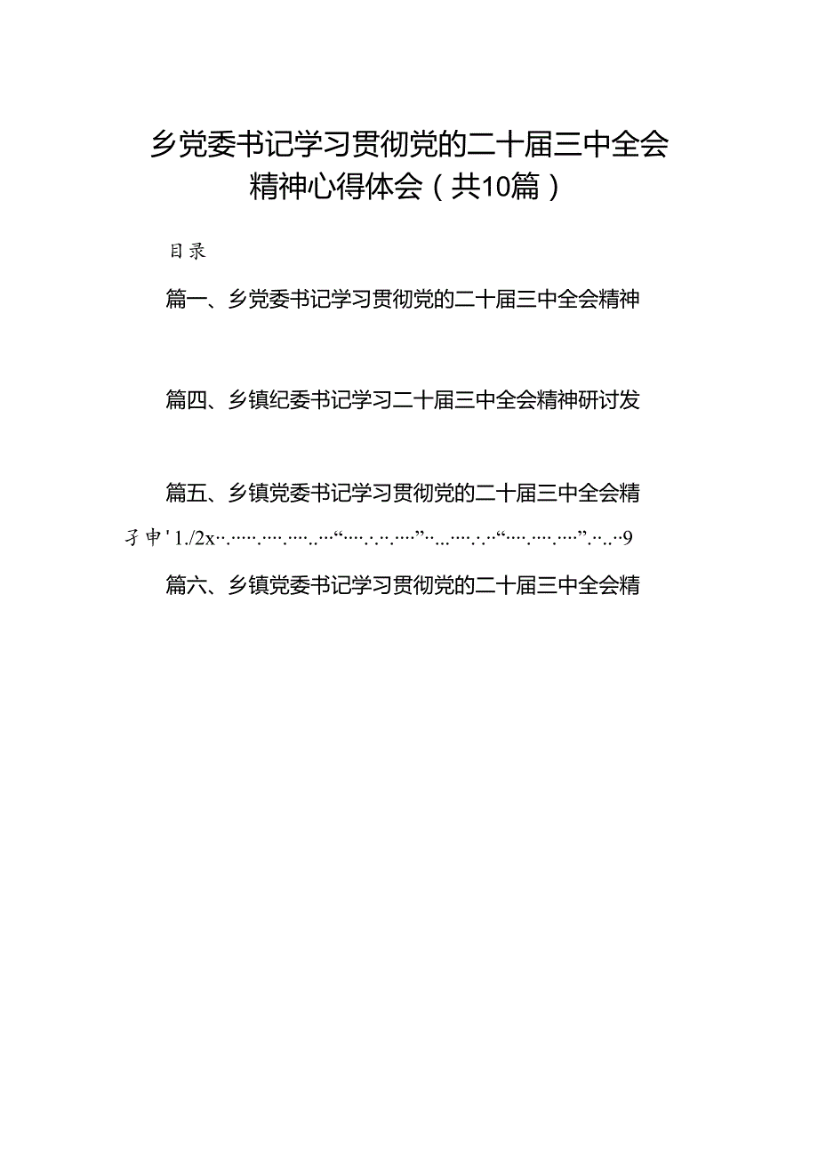 （10篇）乡党委书记学习贯彻党的二十三中全会精神心得体会专题资料.docx_第1页