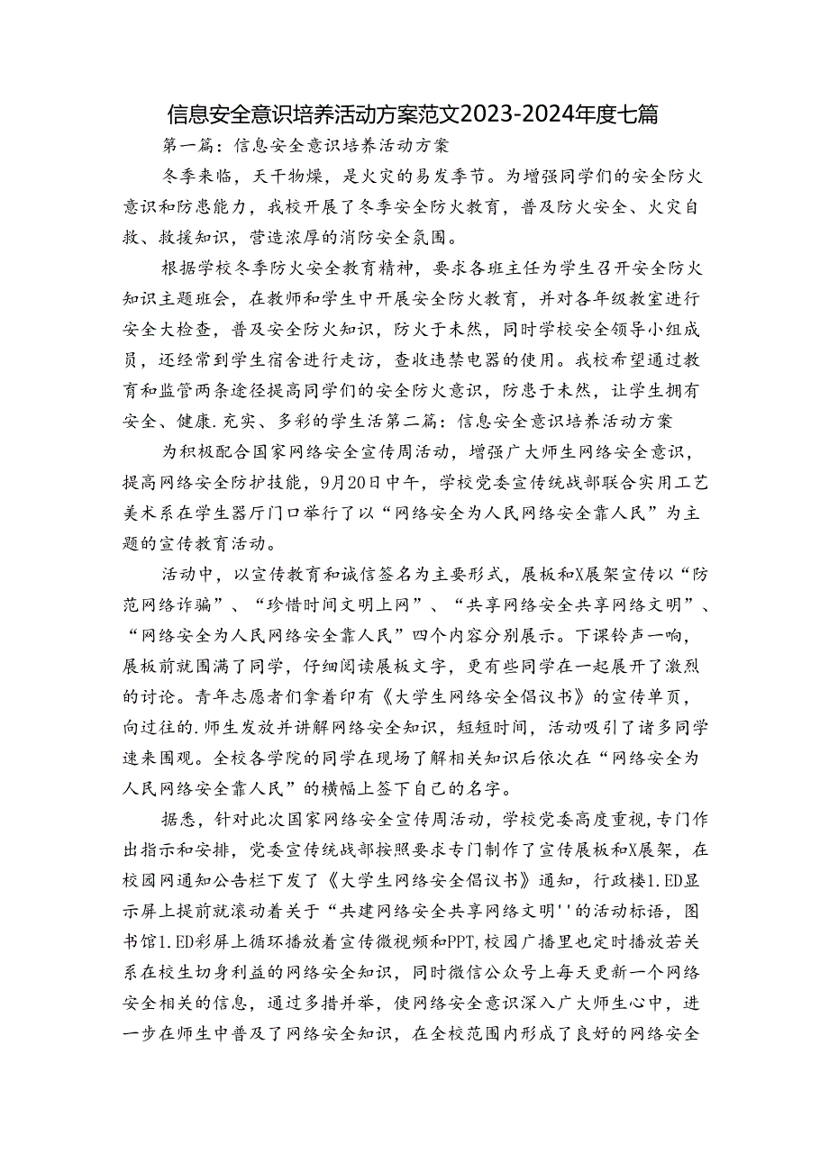 信息安全意识培养活动方案范文20232024七篇.docx_第1页