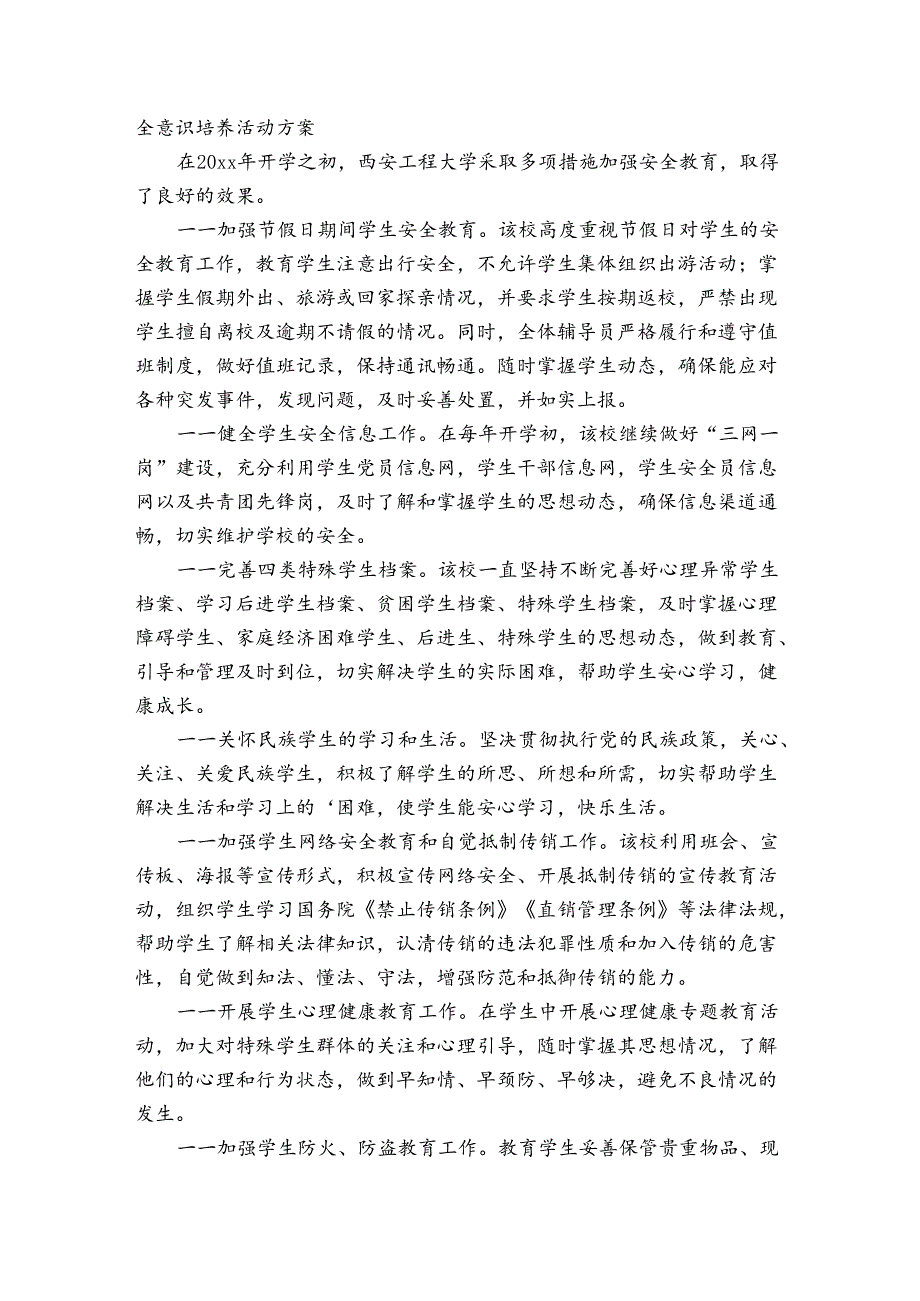 信息安全意识培养活动方案范文20232024七篇.docx_第3页