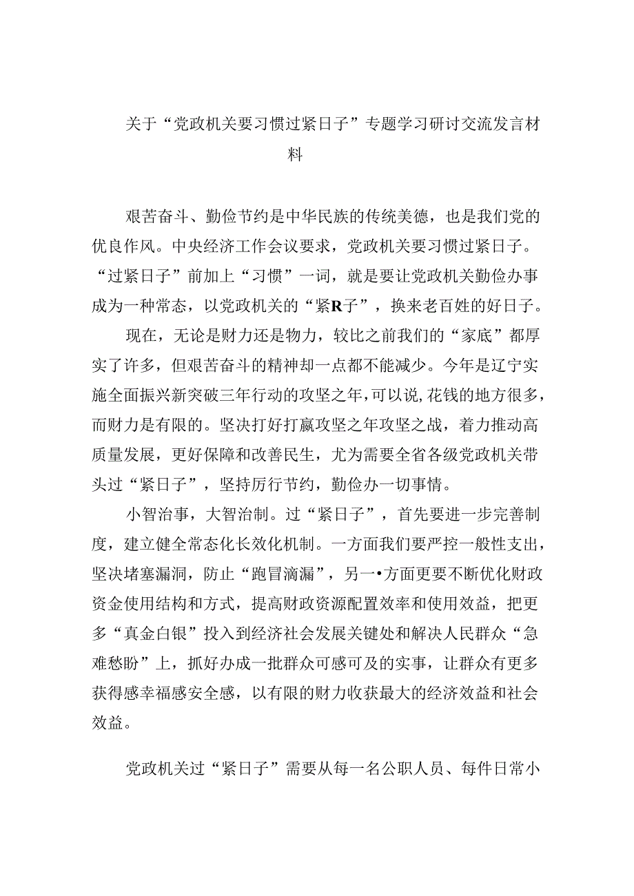 （12篇）关于“党政机关要习惯过紧日子”专题学习研讨交流发言材料范本.docx_第1页
