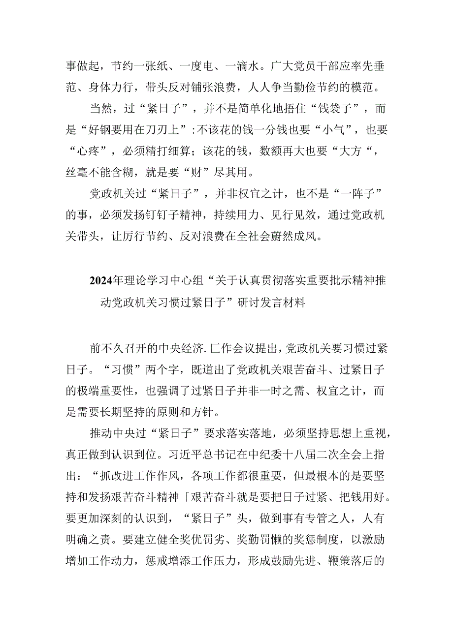 （12篇）关于“党政机关要习惯过紧日子”专题学习研讨交流发言材料范本.docx_第2页