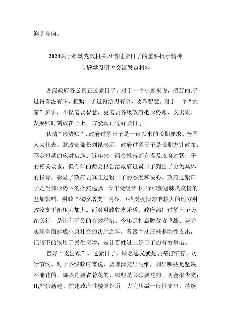 （12篇）关于“党政机关要习惯过紧日子”专题学习研讨交流发言材料范本.docx_第3页