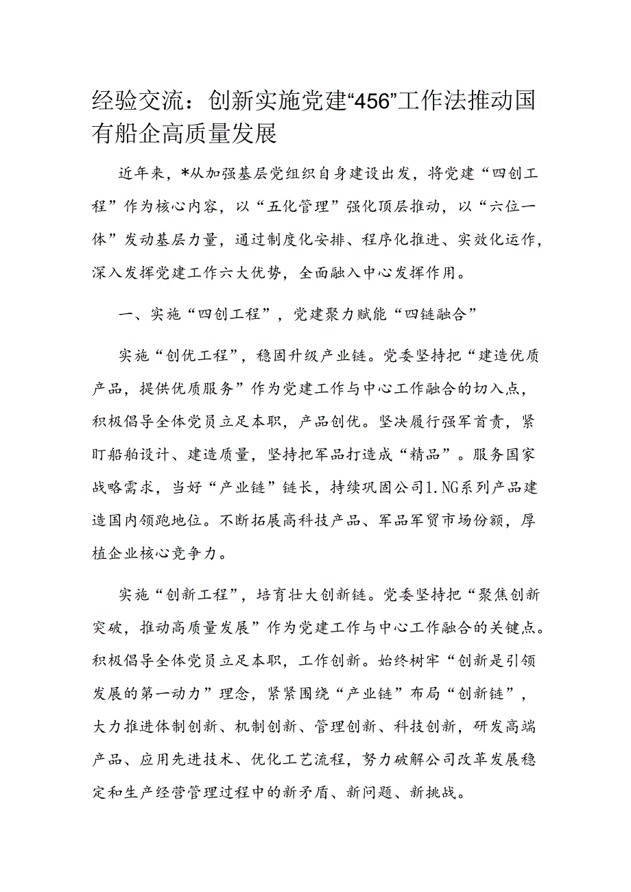 创新实施党建“456”工作法 推动国有船企高质量发展.docx_第1页