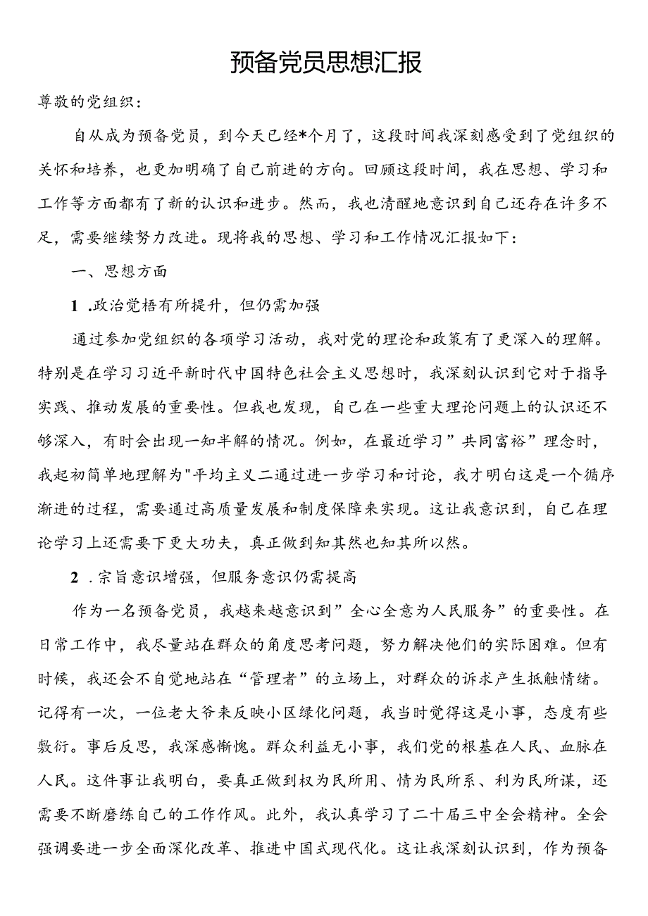 预备党员思想汇报(2).docx_第1页