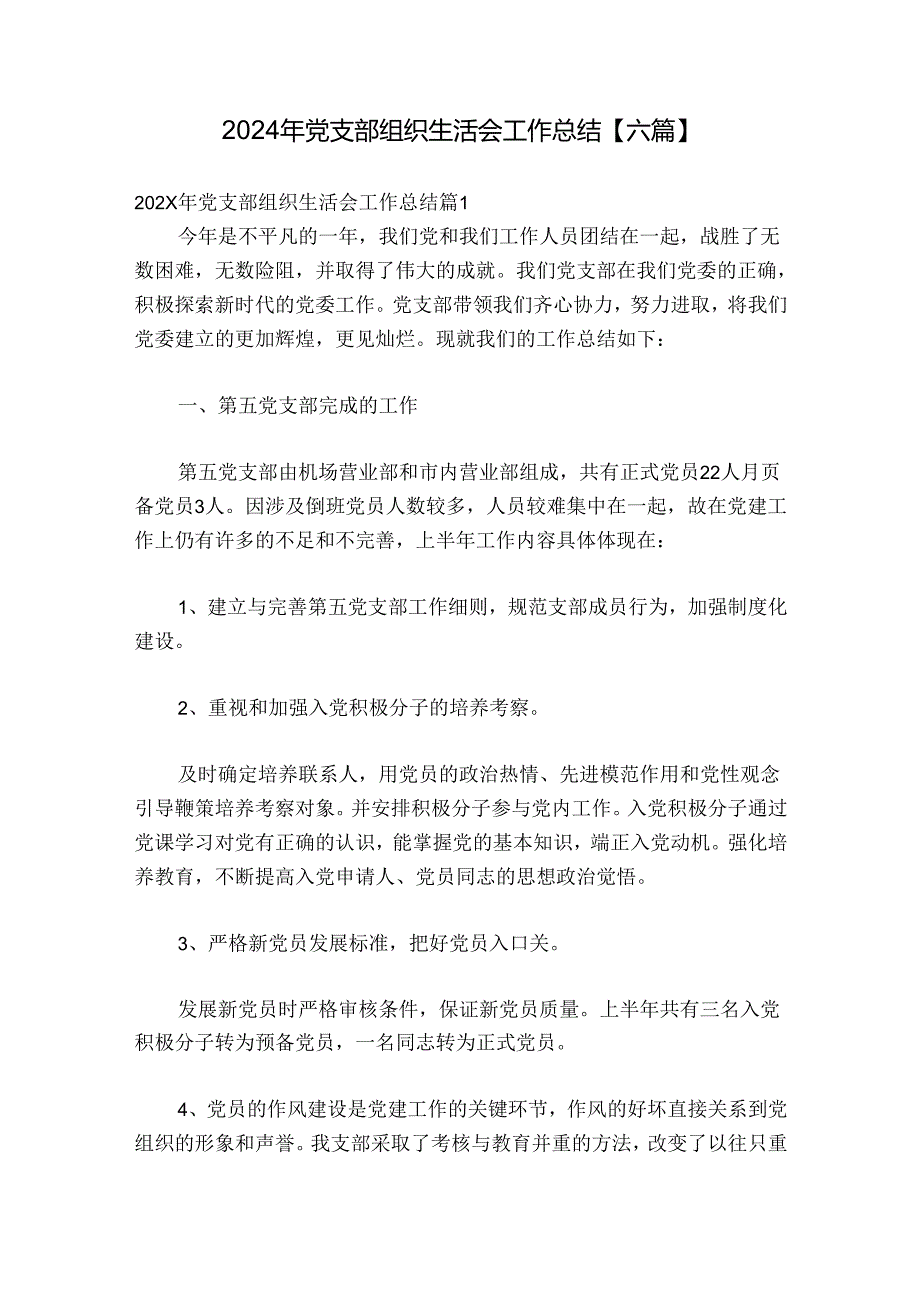 2024年党支部组织生活会工作总结【六篇】.docx_第1页