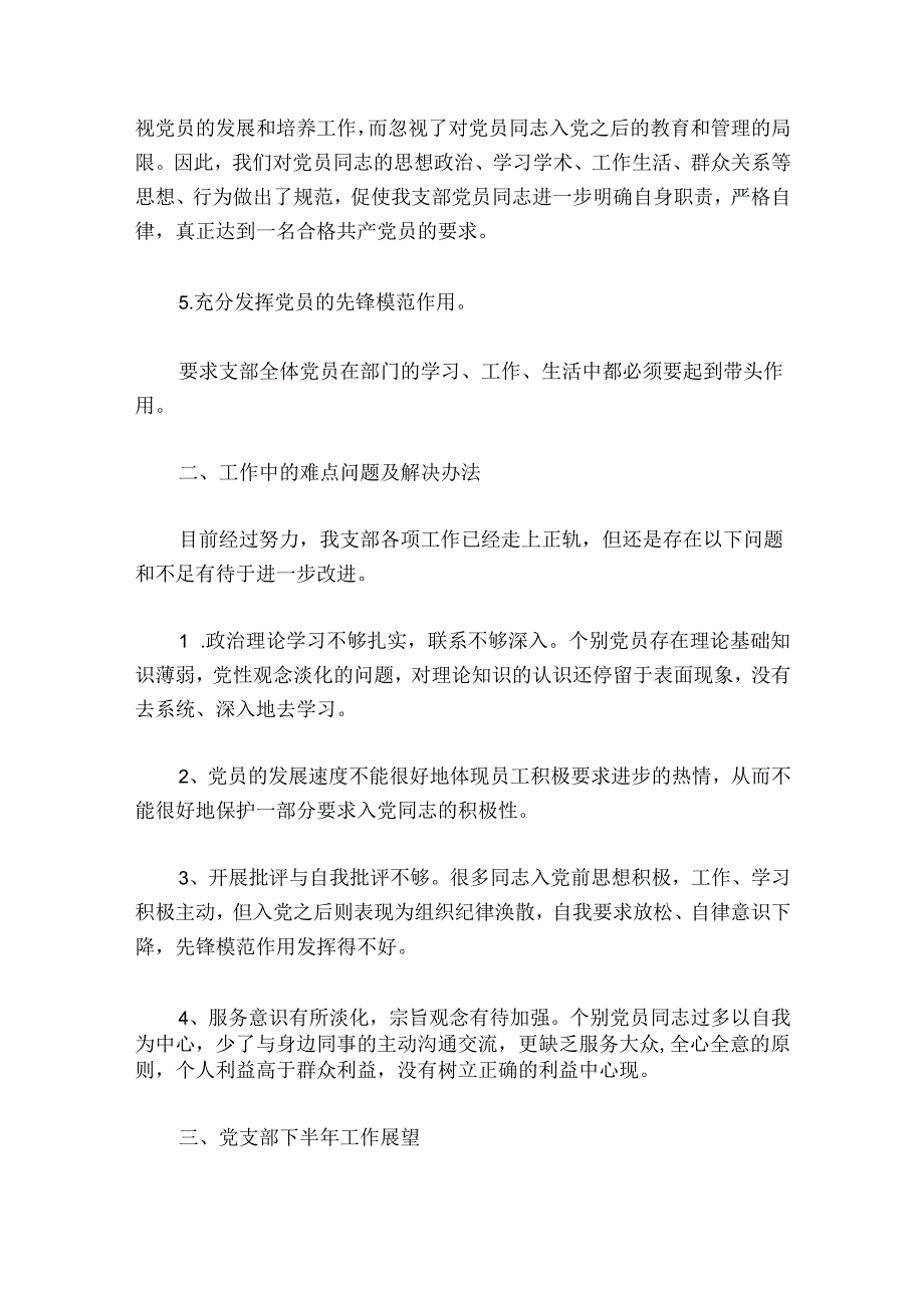 2024年党支部组织生活会工作总结【六篇】.docx_第2页