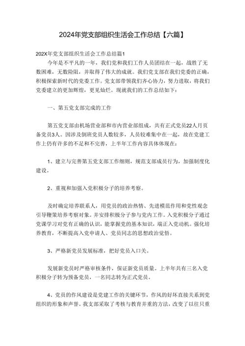 2024年党支部组织生活会工作总结【六篇】.docx