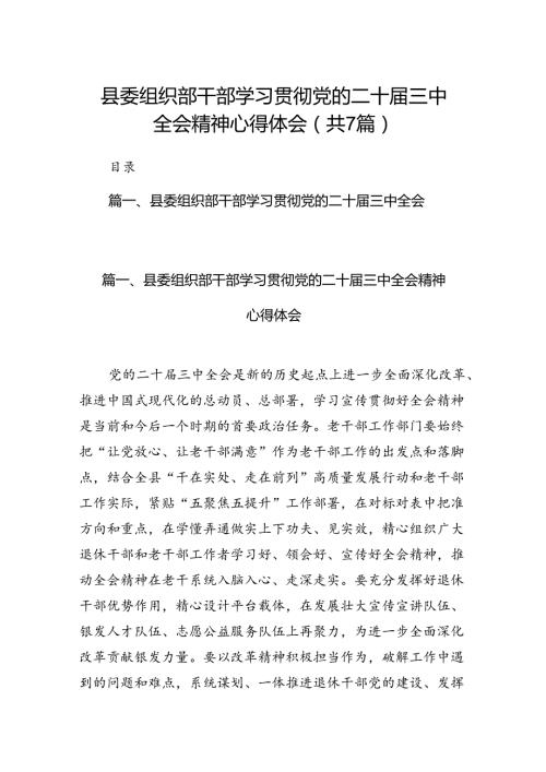 县委组织部干部学习贯彻党的二十三中全会精神心得体会（共7篇选择）.docx
