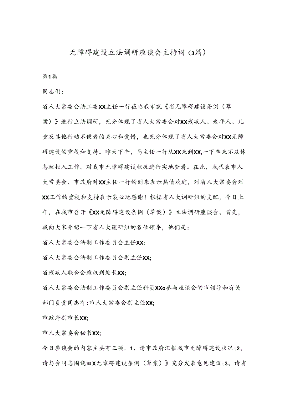 （3篇）无障碍建设立法调研座谈会主持词.docx_第1页