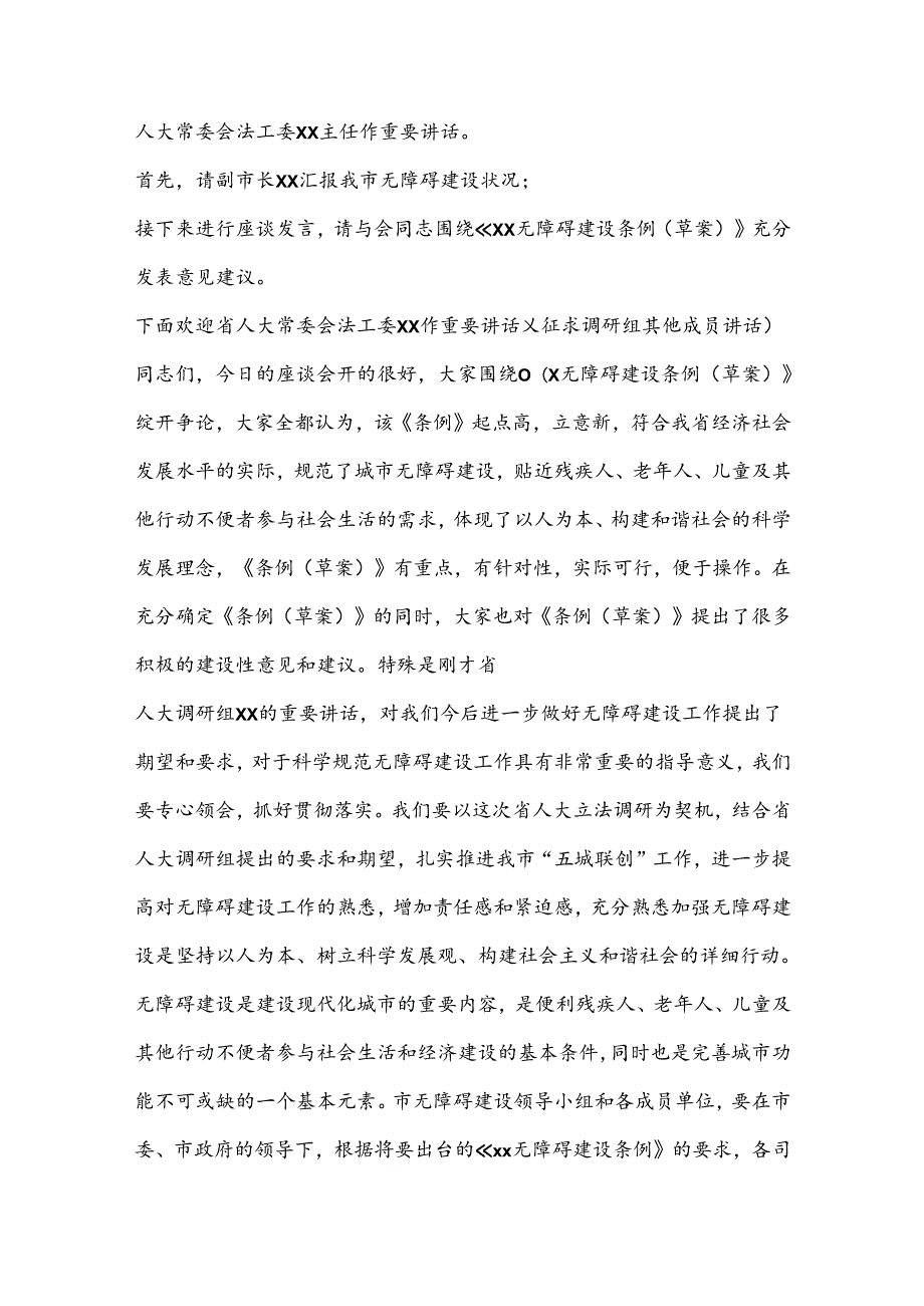 （3篇）无障碍建设立法调研座谈会主持词.docx_第2页