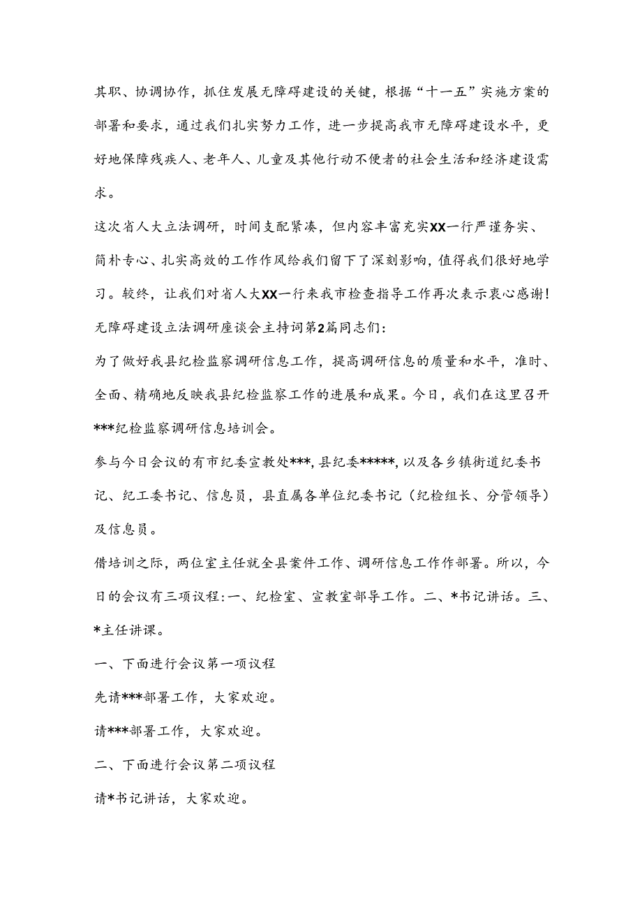 （3篇）无障碍建设立法调研座谈会主持词.docx_第3页
