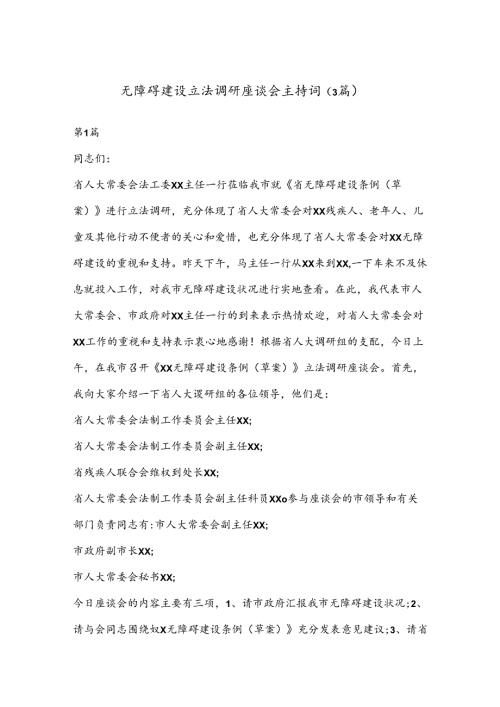（3篇）无障碍建设立法调研座谈会主持词.docx