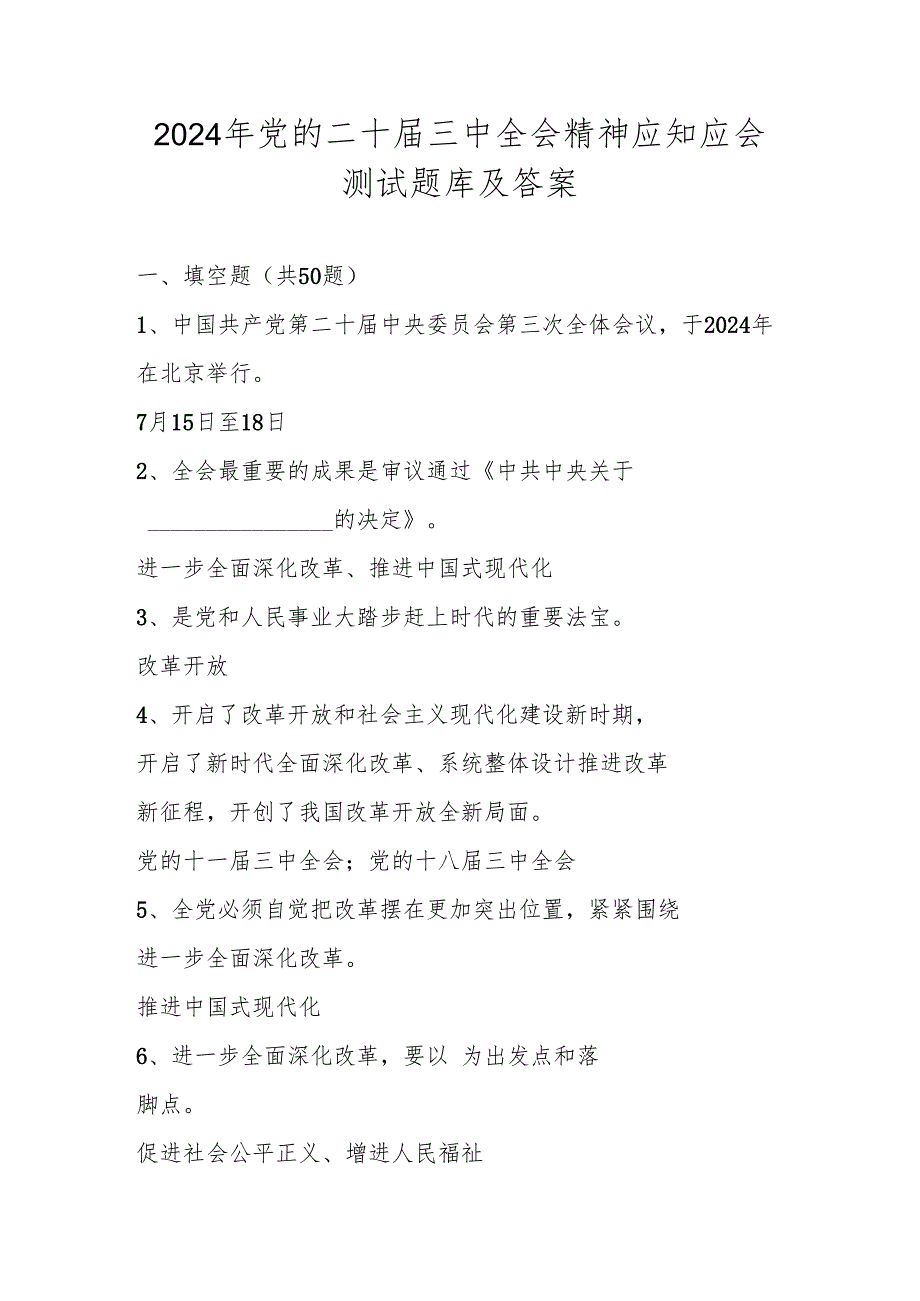 2024年党的二十三中全会精神学习应知应会竞赛测试题库及答案.docx_第1页