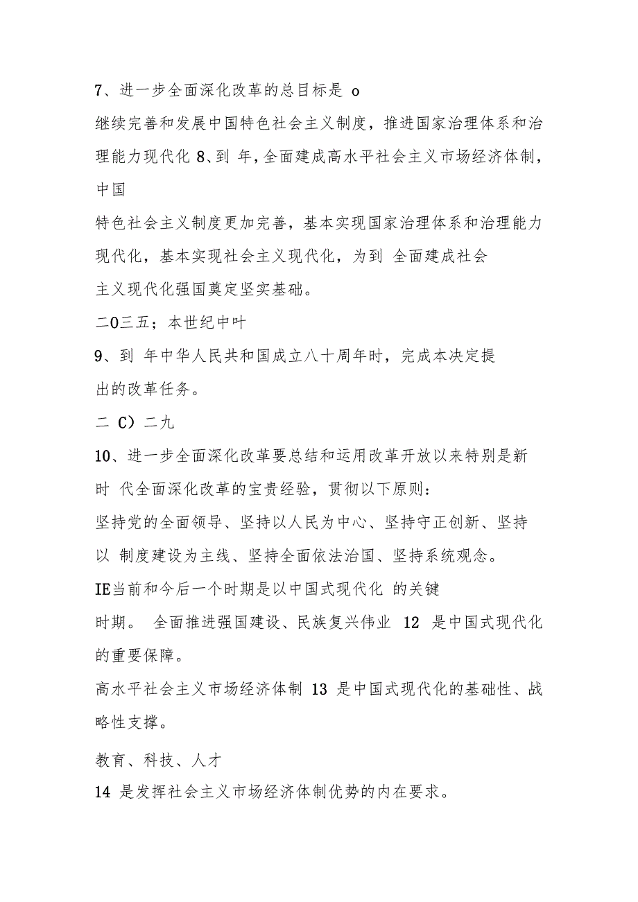 2024年党的二十三中全会精神学习应知应会竞赛测试题库及答案.docx_第2页
