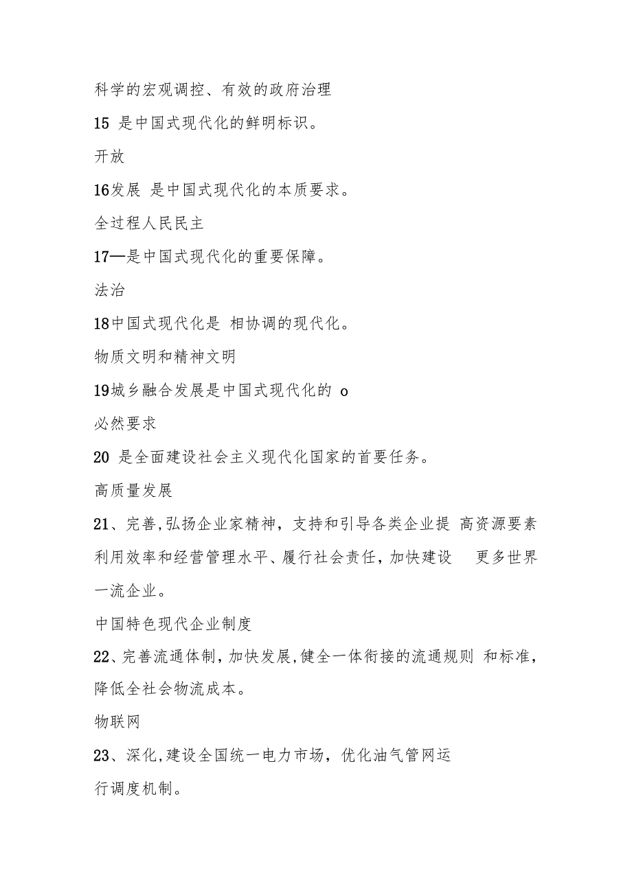 2024年党的二十三中全会精神学习应知应会竞赛测试题库及答案.docx_第3页