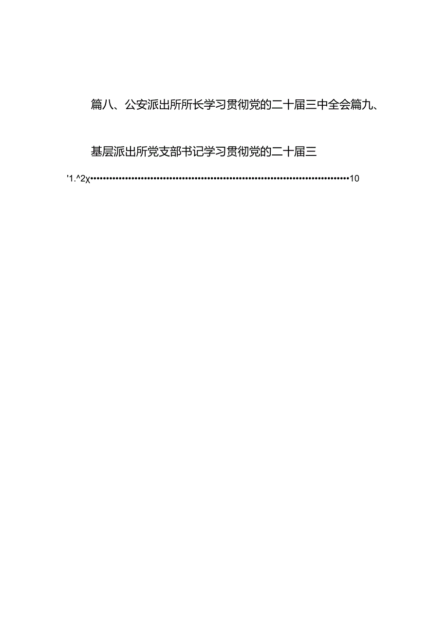 （10篇）基层派出所党支部书记学习党的二十三中全会精神心得体会范文.docx_第2页