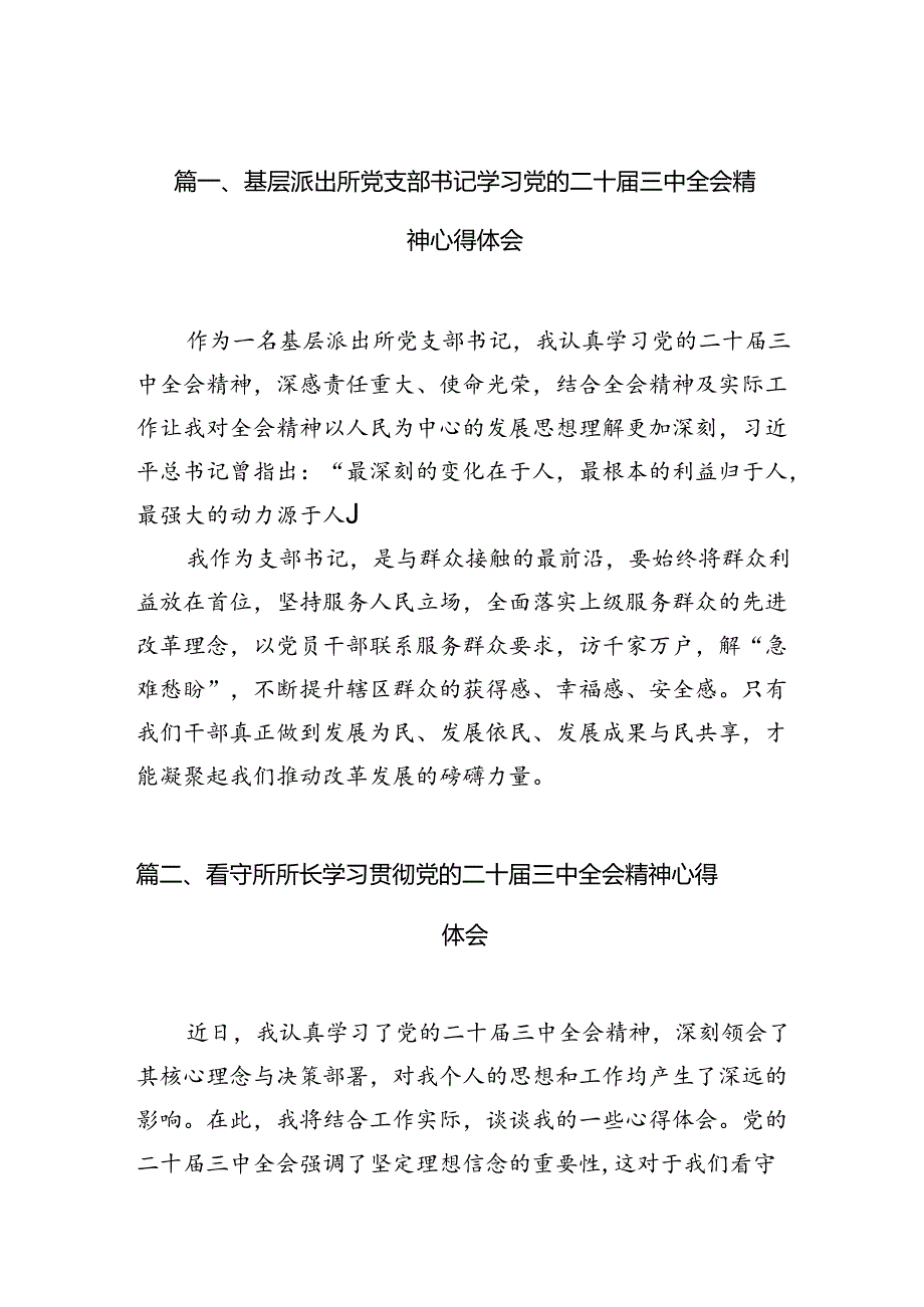 （10篇）基层派出所党支部书记学习党的二十三中全会精神心得体会范文.docx_第3页