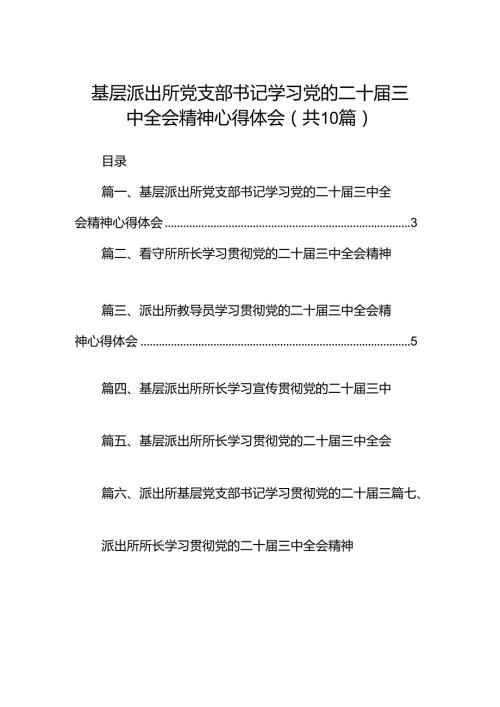 （10篇）基层派出所党支部书记学习党的二十三中全会精神心得体会范文.docx