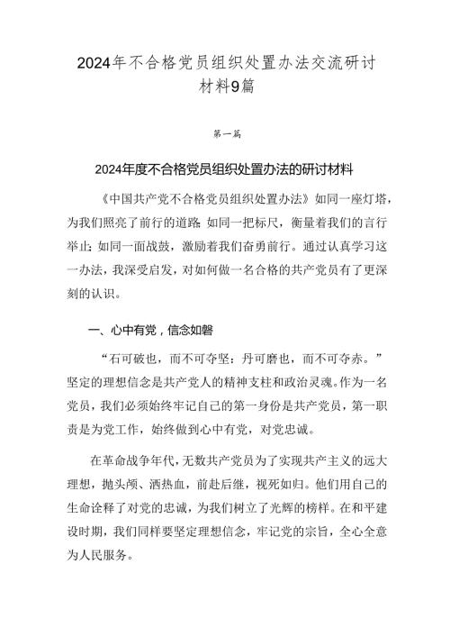 2024年不合格党员组织处置办法交流研讨材料9篇.docx
