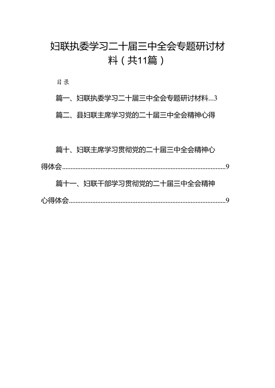 （11篇）妇联执委学习二十三中全会专题研讨材料（精选）.docx_第1页