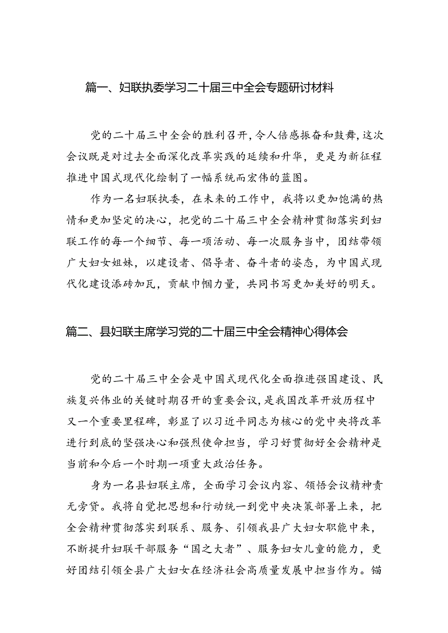 （11篇）妇联执委学习二十三中全会专题研讨材料（精选）.docx_第2页