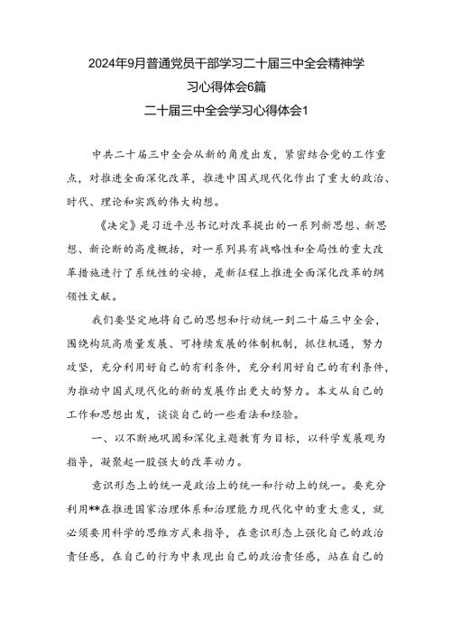 2024年9月普通党员干部学习二十三中全会精神学习心得体会6篇.docx