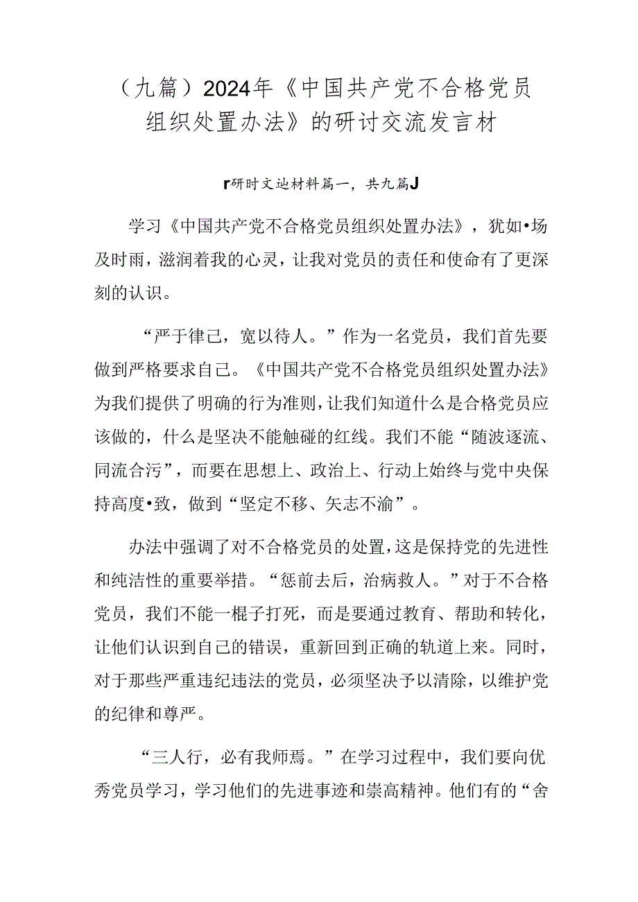 （九篇）2024年《中国共产党不合格党员组织处置办法》的研讨交流发言材.docx_第1页