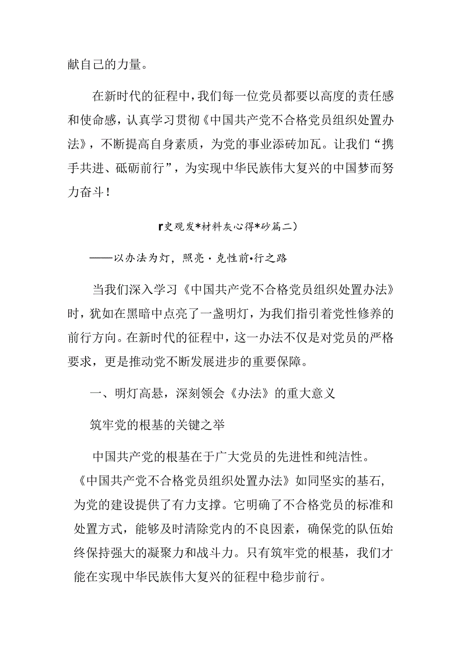 （九篇）2024年《中国共产党不合格党员组织处置办法》的研讨交流发言材.docx_第3页
