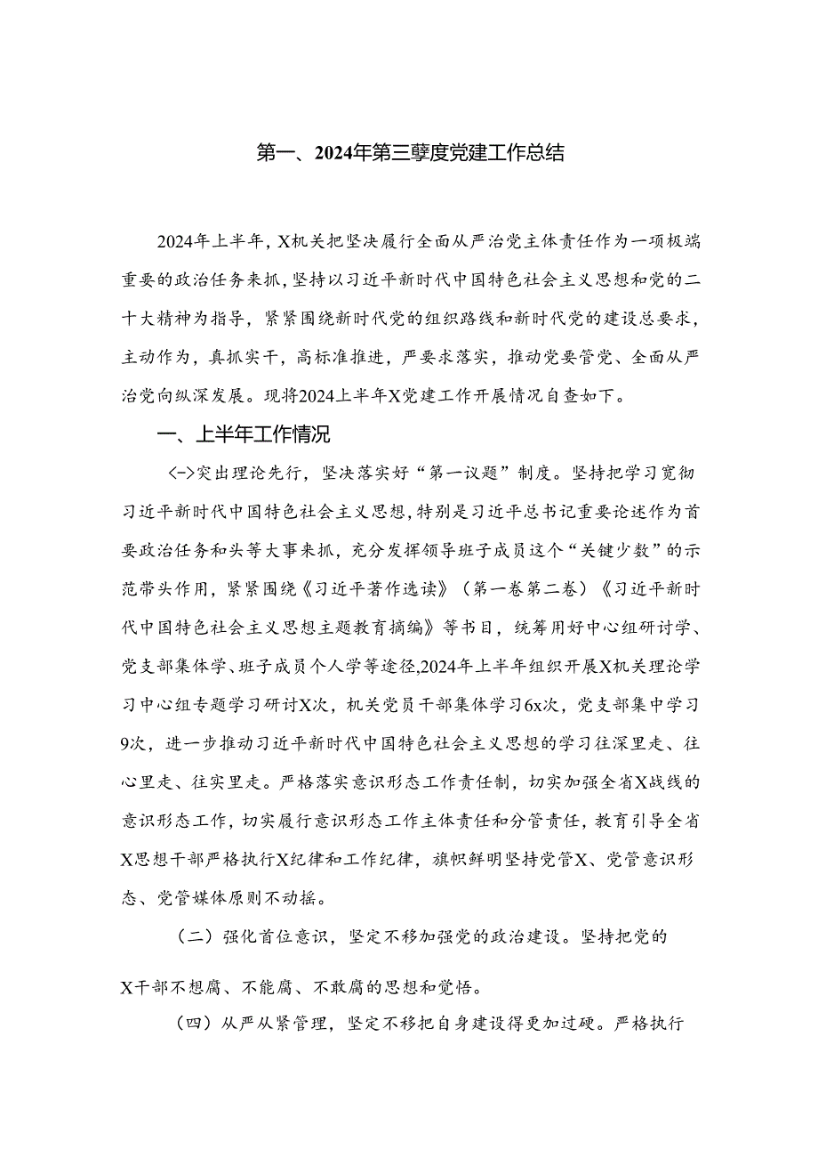 2024年第三季度党建工作总结9篇供参考.docx_第2页