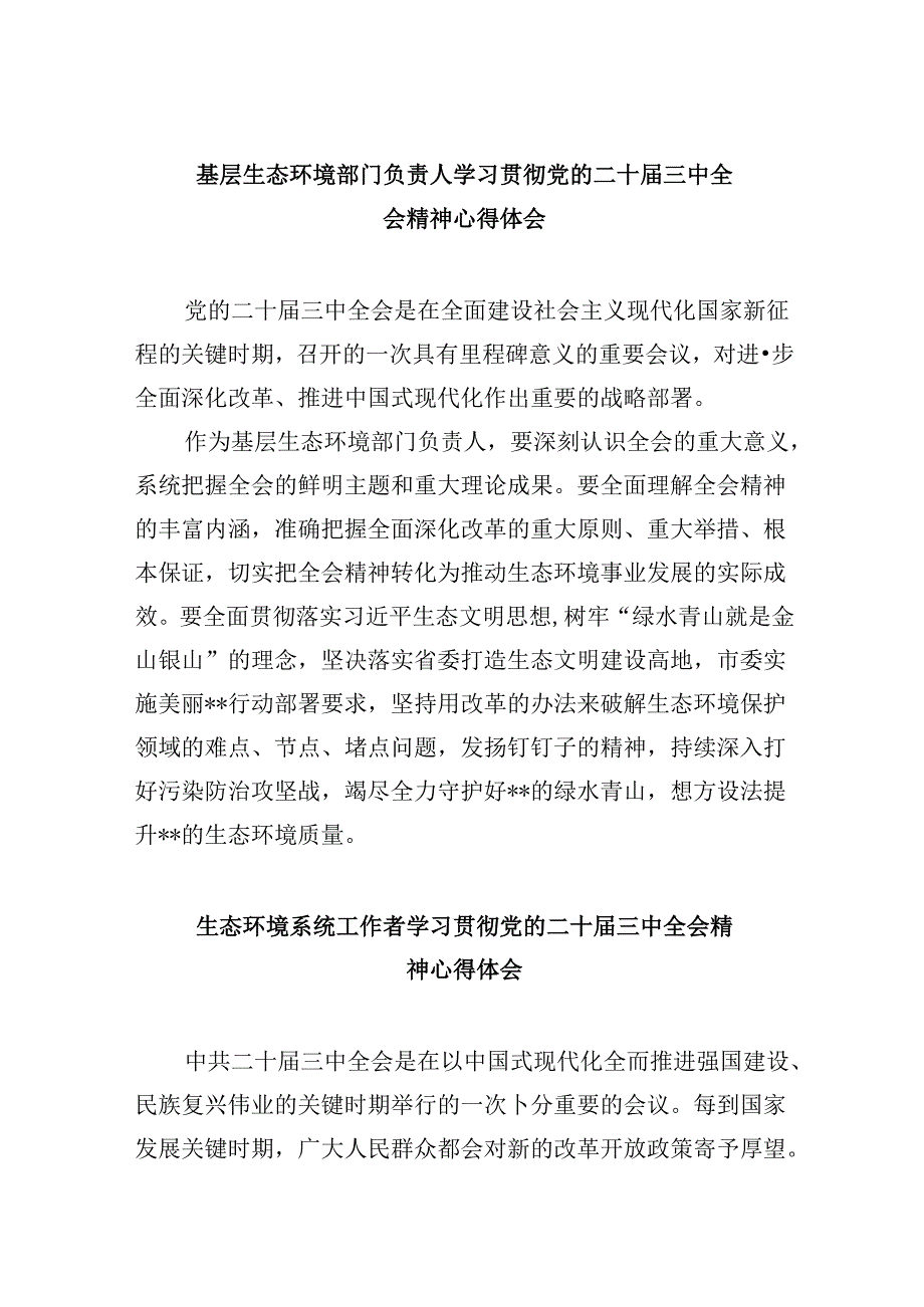 （9篇）基层生态环境部门负责人学习贯彻党的二十三中全会精神心得体会（详细版）.docx_第1页