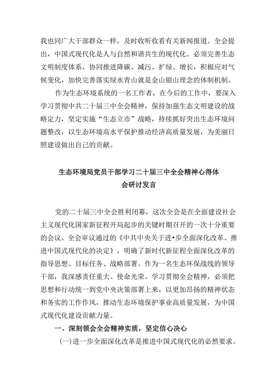 （9篇）基层生态环境部门负责人学习贯彻党的二十三中全会精神心得体会（详细版）.docx_第2页