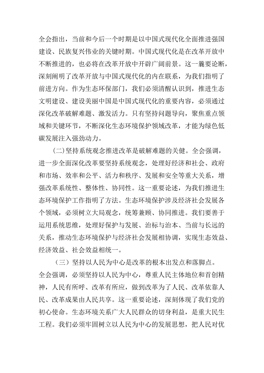 （9篇）基层生态环境部门负责人学习贯彻党的二十三中全会精神心得体会（详细版）.docx_第3页
